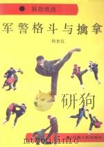 制敌绝技 军警格斗与擒拿 1992 PDF电子版封面 7222010750 杨世良编著