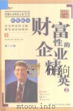 世界最具财富性的企业精英(2)（ PDF版）
