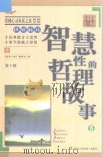 震撼心灵阅读之旅经典文库 我的第一本课外书 世界最具智慧型的哲理故事 5 PDF电子版封面 9787900722980 《阅读文库》编委会编