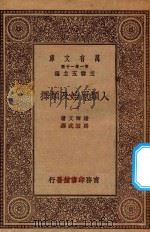 0492 万有文库 第一集一千种 人类原始及类择 1 1930 PDF电子版封面 王云五主编;达尔文著;马君武译