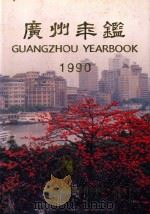 广州年鉴 1990 1990 PDF电子版封面 7218005608 广州年鉴编纂委员会编