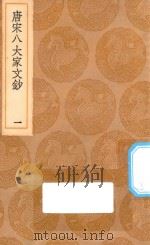 丛书集成初编  1823  唐宋八大家文钞  1（1936 PDF版）