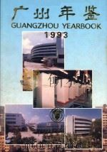 广州年鉴 1993 1993 PDF电子版封面 441367 广州年鉴编纂委员会编