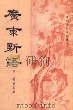 清代史料笔记丛刊 广东新语言 下 1985 PDF电子版封面 11018·385 (清)屈大均著