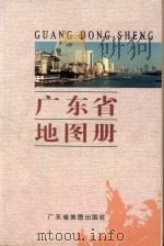 广东省地图册 1997 PDF电子版封面 7805223548 广东省地图出版社编