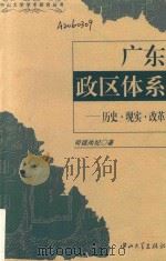 广东政区体系 历史·现实·改革 1998 PDF电子版封面 7306014188 司徒尚纪著