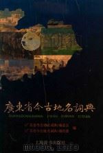 广东省今古地名词典 1991 PDF电子版封面 7532601522 刘南威主编;《广东省今古地名词典》编辑部,《广东省今古地名词