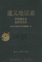 遵义地区志 行政建署志 1992 PDF电子版封面 722102863X 贵州省遵义地区地方志编纂委员会编