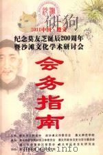2011中国·遵义纪念莫友芝诞辰200周年暨沙滩文化学术研讨会 会务指南 PDF电子版封面 遵义市人民政府,政协遵义市委员会,遵义师范学院主办