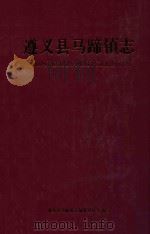 遵义县马蹄镇志 PDF电子版封面 遵义县马蹄镇志编纂委员会编