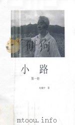 小路  第1册（ PDF版）