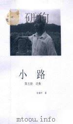 小路  第5册  诗集（ PDF版）
