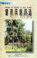 宦迪讽刺诗选   1998  PDF电子版封面  754411144X  宦迪著 