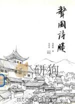 务川文史资料第12辑 声园诗剩 PDF电子版封面 聂树楷著;朱明章点校注释