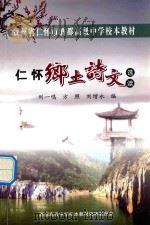 贵州省仁怀市酒都高级中学校本教材  仁怀乡土诗文选读（ PDF版）