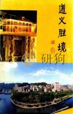 遵义胜境 1998 PDF电子版封面 中国人民政治协商会议贵州省,遵义市委员会宣教文卫委员会编;唐