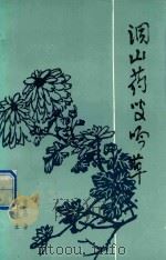 洞山药叟吟草（1998 PDF版）