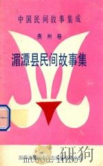 中国民间故事集成  贵州卷  湄潭县民间故事集（1990 PDF版）