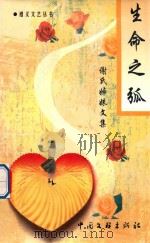 生命之弧 谢氏姊妹文集 1999 PDF电子版封面 7505934597 谢佳清,谢国红著