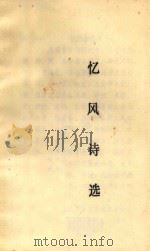 忆风诗选（ PDF版）