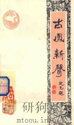 古凤新声 诗词 第4辑 1994 PDF电子版封面 正安县政协秘书处,正安古凤诗社编印