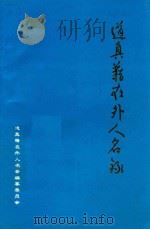 道真籍在外人名录（ PDF版）