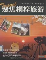 聚焦桐梓旅游（ PDF版）