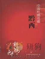 欢迎来到中国杜娟花都  黔西  WELCOME TO THE CITY OF AZALEAS  QINGXI CHINA（ PDF版）