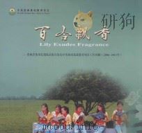 百合飘香 贵州省务川仡佬族苗族自治县中英西南基础教育项目工作回顾 2006-2011年 PDF电子版封面 万晓承主编