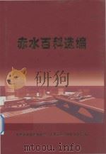 赤水百科选编 PDF电子版封面 中共赤水市委办公室,赤水市人民政府办公室编;赵良辉主编