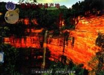 世界遗产  世界自然遗产地  赤水（ PDF版）