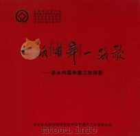 世界遗产  一路艰辛一路歌  赤水丹霞申遗工作掠影（ PDF版）