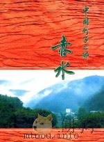 中国竹子之乡  赤水（ PDF版）