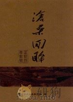 正安文史资料第13辑  沧桑回眸  正安百年影辑（ PDF版）