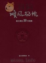 顺风扬帆  遵义律协20年回眸（ PDF版）