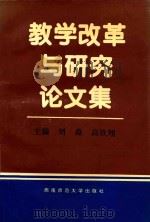 教学改革与研究论文集（1997.06 PDF版）