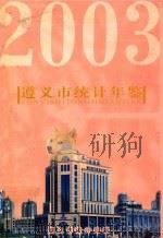 遵义市统计年鉴  2003  总第2期（ PDF版）