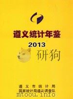 遵义统计年鉴  2013  总第12期（ PDF版）