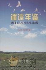 湄潭年鉴  2011-2012年卷（ PDF版）
