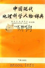 中国现代地理科学人物辞典 1993 PDF电子版封面 7502912959 刘彭野,蔡建霞主编;郑州市地理学会,《地域研究与开发》杂志社