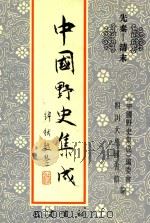 中国野史集成 2 先秦-清末 PDF电子版封面 《中国野史集成》编委会,四川大学图书馆编