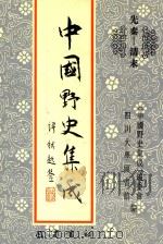 中国野史集成 4 先秦-清末 PDF电子版封面 《中国野史集成》编委会,四川大学图书馆编