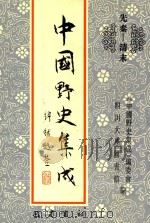 中国野史集成 5 先秦-清末 PDF电子版封面 《中国野史集成》编委会,四川大学图书馆编
