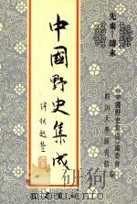 中国野史集成 7 先秦-清末 PDF电子版封面 《中国野史集成》编委会,四川大学图书馆编