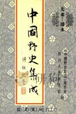中国野史集成 8 先秦-清末 PDF电子版封面 《中国野史集成》编委会,四川大学图书馆编