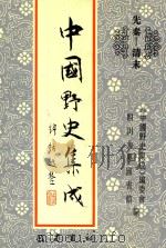 中国野史集成 9 先秦-清末 PDF电子版封面 《中国野史集成》编委会,四川大学图书馆编