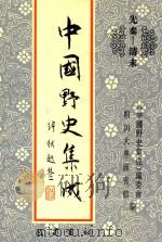 中国野史集成 10 先秦-清末 PDF电子版封面 《中国野史集成》编委会,四川大学图书馆编