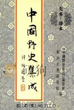 中国野史集成 11 先秦-清末 PDF电子版封面 《中国野史集成》编委会,四川大学图书馆编