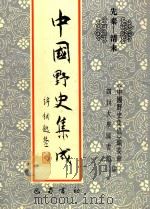 中国野史集成 12 先秦-清末 PDF电子版封面 《中国野史集成》编委会,四川大学图书馆编