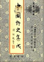 中国野史集成 14 先秦-清末 PDF电子版封面 《中国野史集成》编委会,四川大学图书馆编